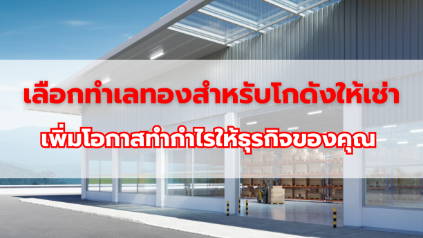 เลือกทำเลทองสำหรับโกดังให้เช่า เพิ่มโอกาสทำกำไรให้ธุรกิจของคุณ