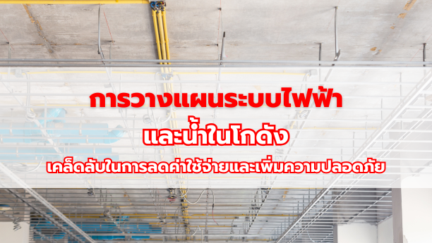 การวางแผนระบบไฟฟ้าและน้ำในโกดัง เคล็ดลับในการลดค่าใช้จ่ายและเพิ่มความปลอดภัย