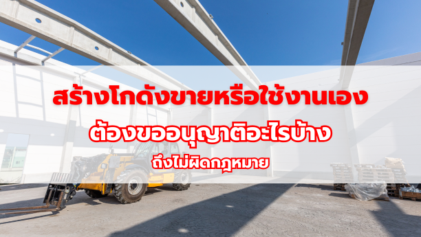 โกดังขาย