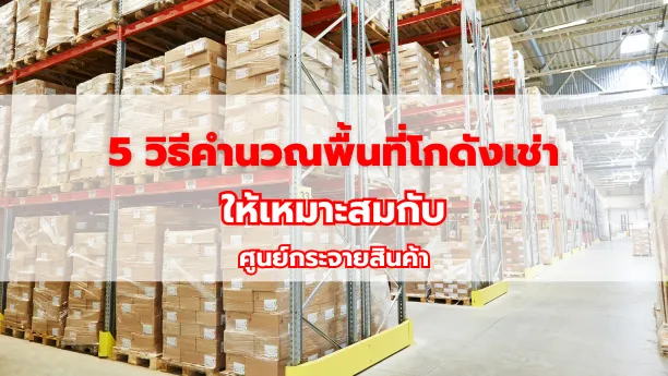 5 วิธีคำนวณพื้นที่โกดังเช่าให้เหมาะสมกับศูนย์กระจายสินค้า