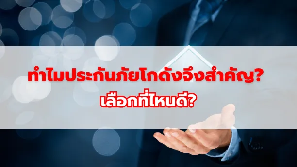 ทำไมประกันภัยโกดังจึงสำคัญ? เลือกทำที่ไหนดี?