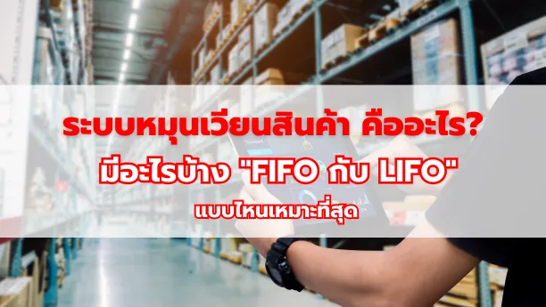 ระบบหมุนเวียนสินค้า คืออะไร? มีอะไรบ้าง “FIFO กับ LIFO”