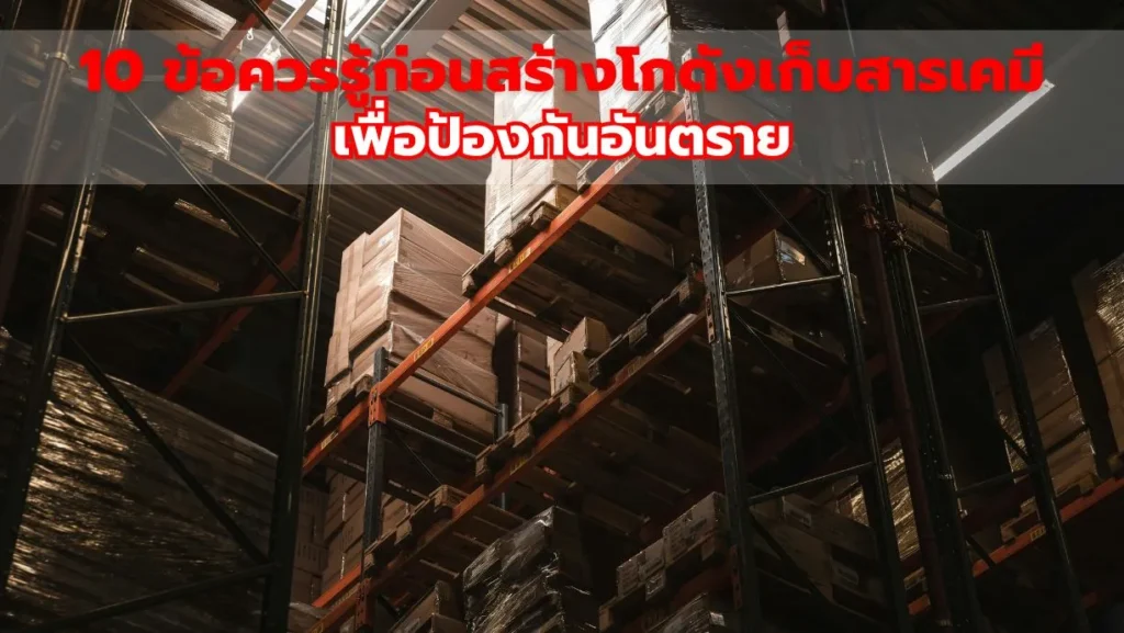 10 ข้อควรรู้ก่อนสร้างโกดังเก็บสารเคมีเพื่อป้องกันอันตราย
