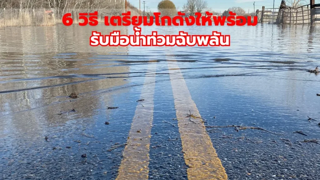 6 วิธี เตรียมโกดังให้พร้อมรับมือน้ำท่วมฉับพลัน
