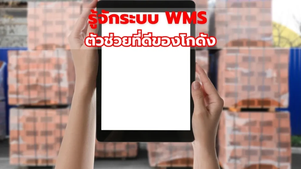 รู้จักระบบ WMS ตัวช่วยที่ดีของโกดัง