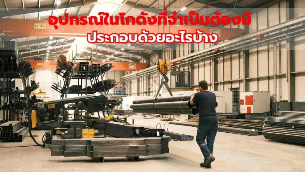 อุปกรณ์ในโกดังที่จำเป็นต้องมี ประกอบด้วยอะไรบ้าง