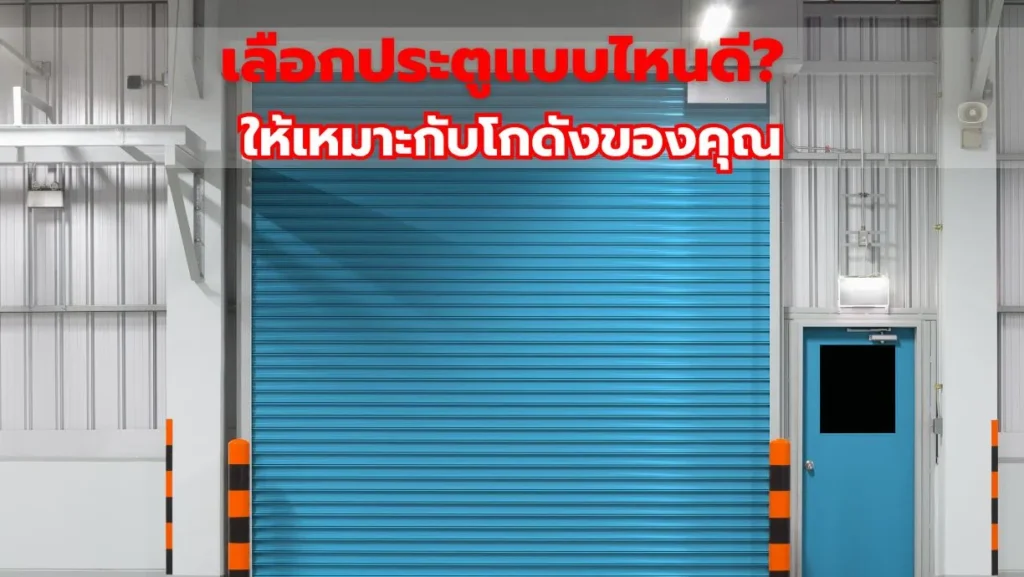 เลือกประตูแบบไหนดี ให้เหมาะกับโกดังของคุณ