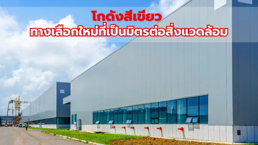 โกดังสีเขียว ทางเลือกใหม่ที่เป็นมิตรต่อสิ่งแวดล้อม