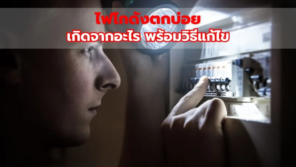 ไฟโกดังตกบ่อย เกิดจากอะไร พร้อมวิธีแก้ไข