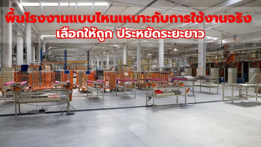 พื้นโรงงานแบบไหนเหมาะกับการใช้งานจริง เลือกให้ถูก ประหยัดระยะยาว