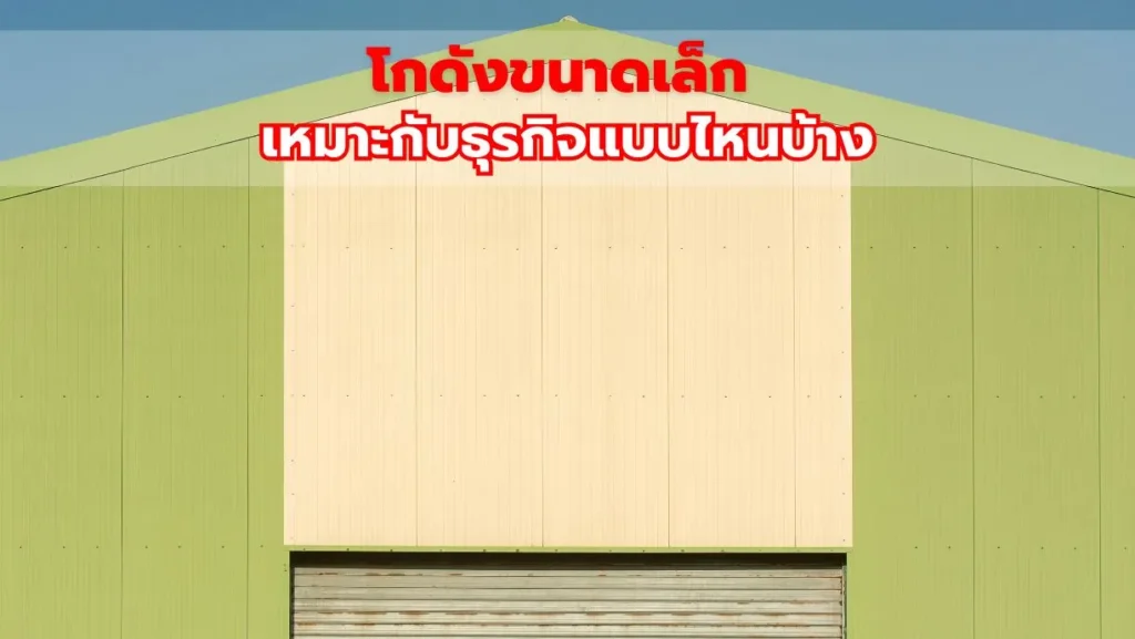 ภาพปกโกดังขนาดเล็ก เหมาะกับธุรกิจแบบไหนบ้าง