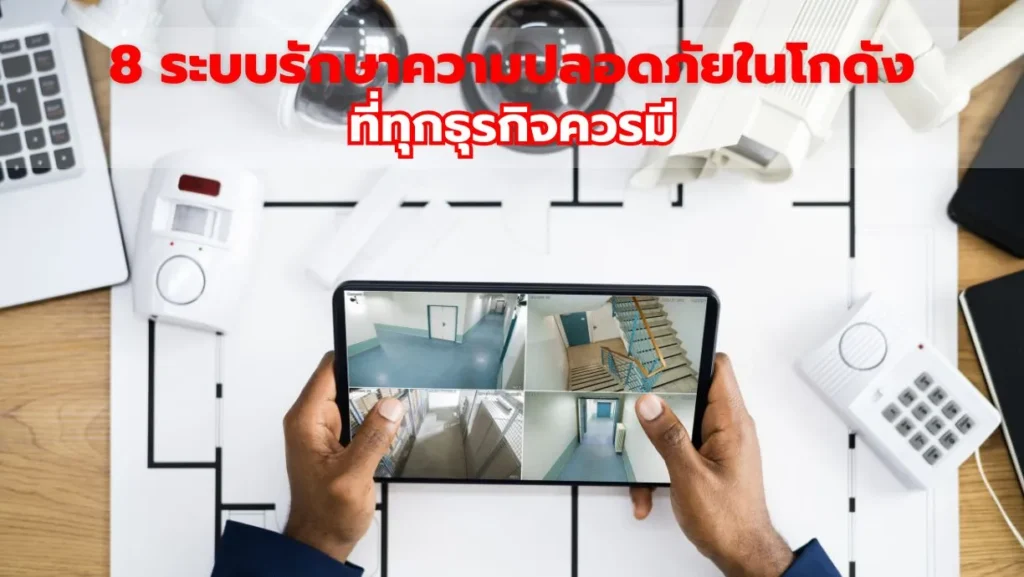 8 ระบบรักษาความปลอดภัยในโกดังที่ทุกธุรกิจควรมี