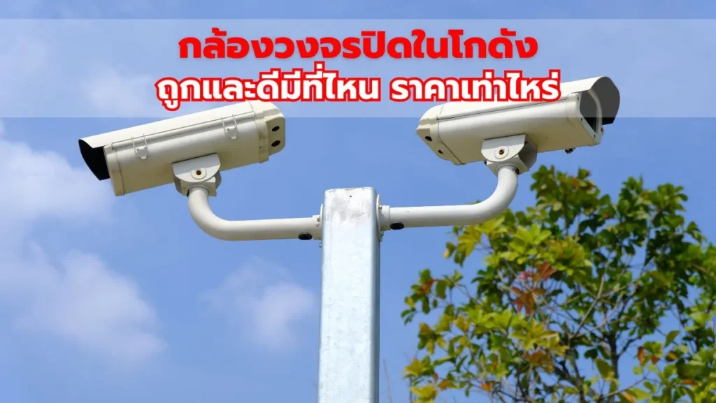 กล้องวงจรปิดในโกดัง ถูกและดีมีที่ไหน ราคาเท่าไหร่