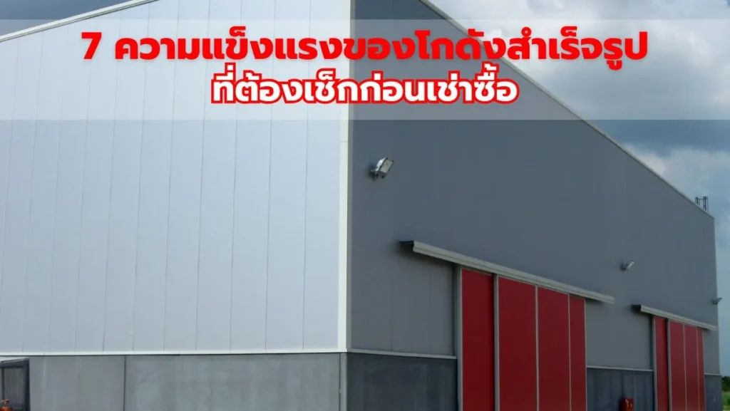 7 ความแข็งแรงของโกดังสำเร็จรูป ที่ต้องเช็กก่อนเช่าซื้อ