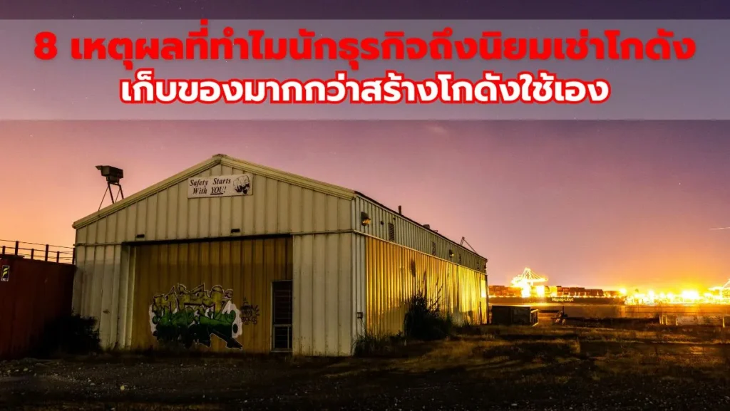 8 เหตุผลที่ทำไมนักธุรกิจถึงนิยมเช่าโกดังเก็บของมากกว่าสร้างโกดังใช้เอง