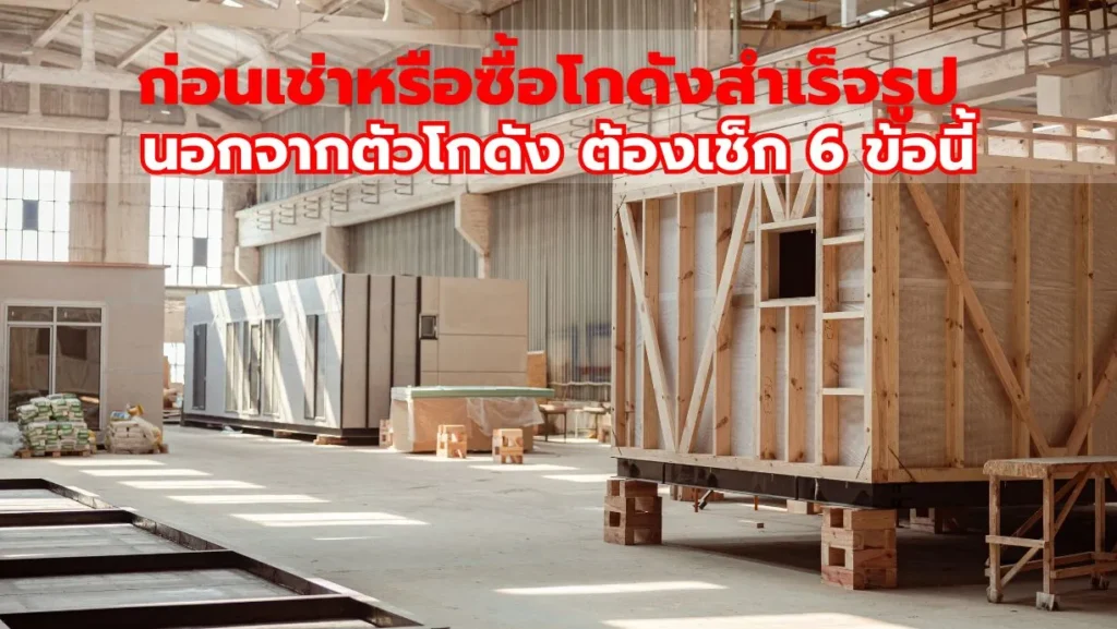 ก่อนเช่าหรือซื้อโกดังสำเร็จรูป นอกจากตัวโกดัง ต้องเช็ก 6 ข้อนี้