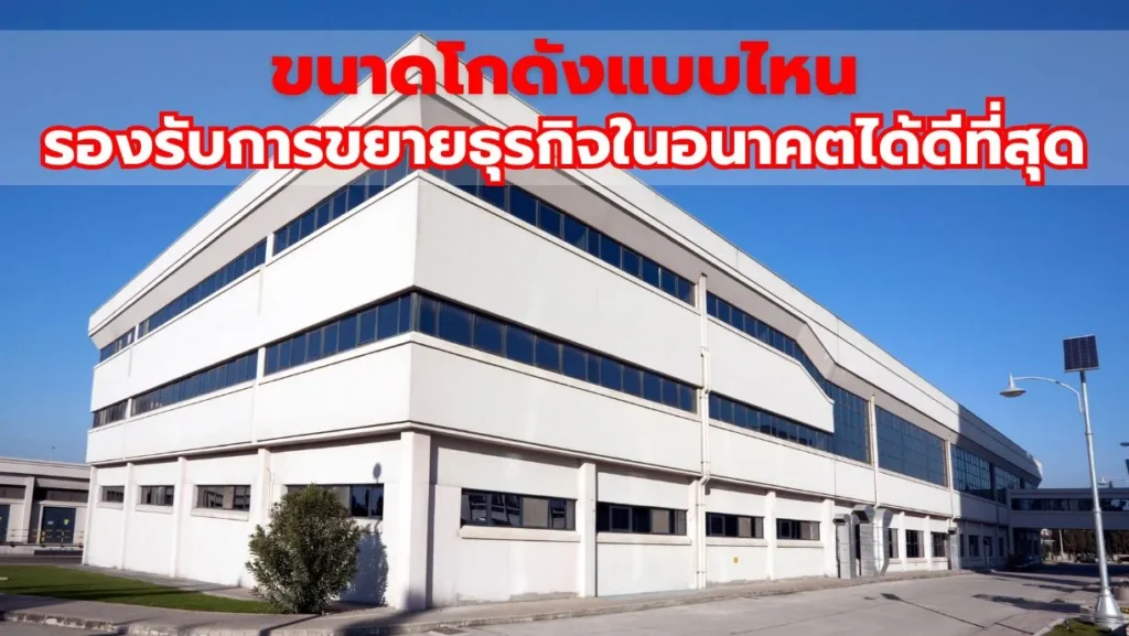 ขนาดโกดังแบบไหนรองรับการขยายธุรกิจในอนาคตได้ดีที่สุด