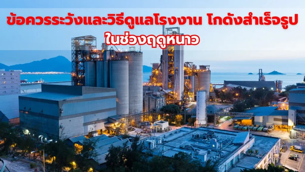 ข้อควรระวังและวิธีดูแลโรงงาน โกดังสำเร็จรูป ในช่วงฤดูหนาว