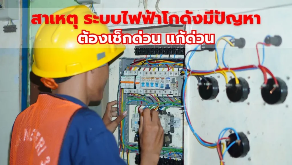 สาเหตุ ระบบไฟฟ้าโกดังมีปัญหา ต้องเช็กด่วน แก้ด่วน