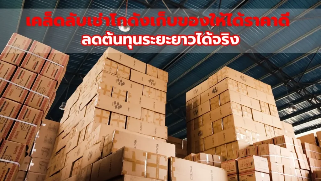 เคล็ดลับเช่าโกดังเก็บของให้ได้ราคาดี ลดต้นทุนระยะยาวได้จริง