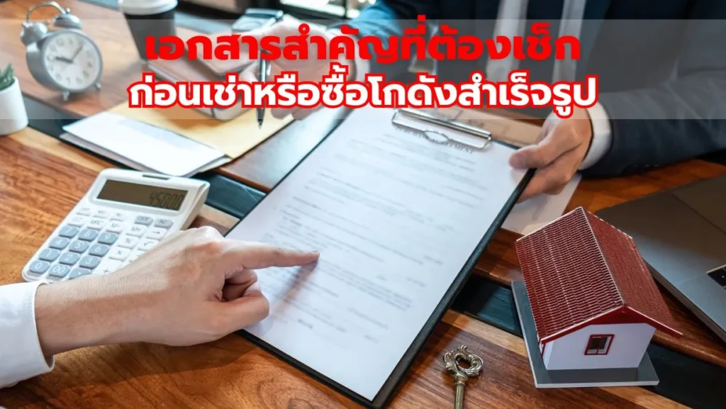 เอกสารสำคัญที่ต้องเช็ก ก่อนเช่าหรือซื้อโกดังสำเร็จรูป