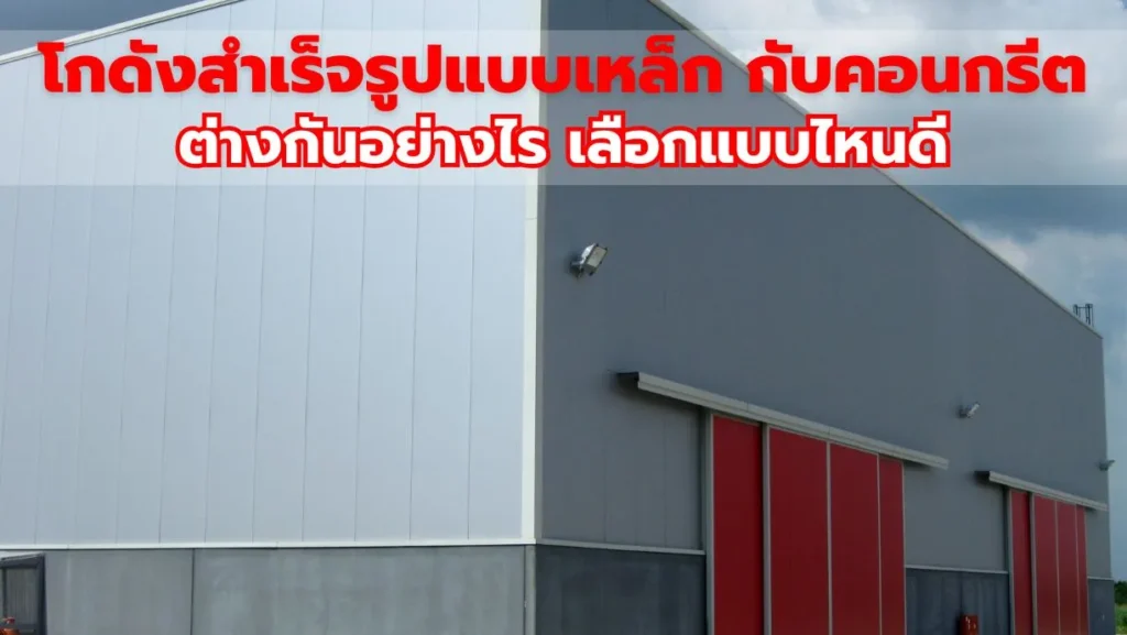 โกดังสำเร็จรูปแบบเหล็ก กับคอนกรีต ต่างกันอย่างไร เลือกแบบไหนดี