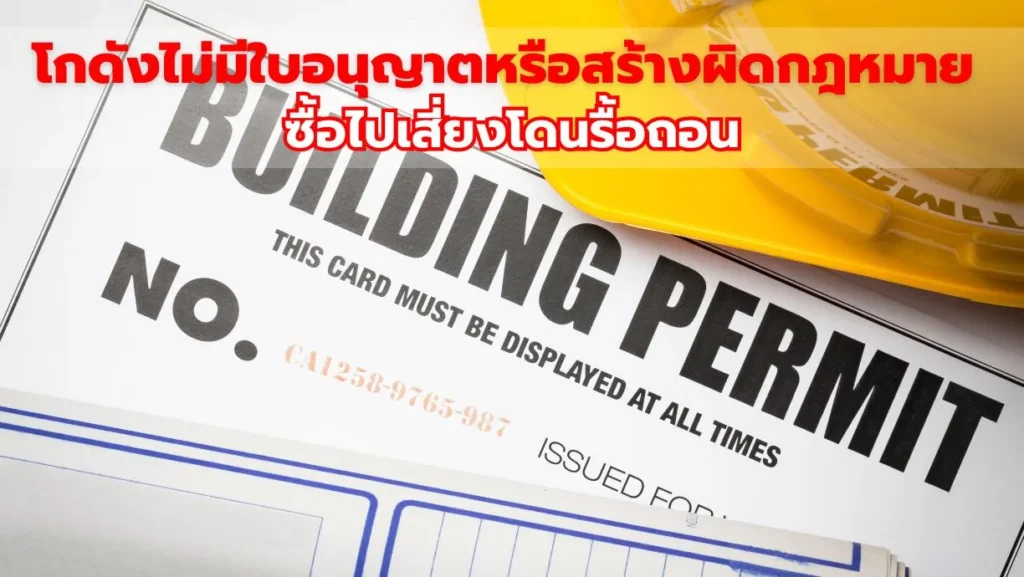 โกดังไม่มีใบอนุญาตหรือสร้างผิดกฎหมาย ซื้อไปเสี่ยงโดนรื้อถอน