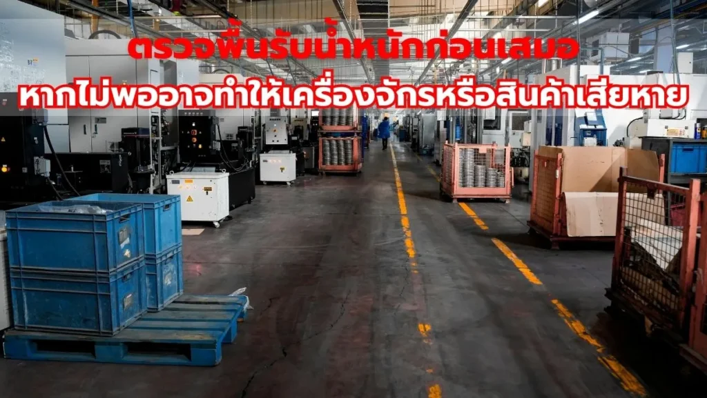 ตรวจพื้นรับน้ำหนักก่อนเสมอ หากไม่พออาจทำให้เครื่องจักรหรือสินค้าเสียหาย