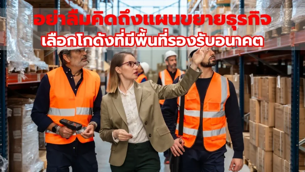 อย่าลืมคิดถึงแผนขยายธุรกิจ เลือกโกดังที่มีพื้นที่รองรับอนาคต