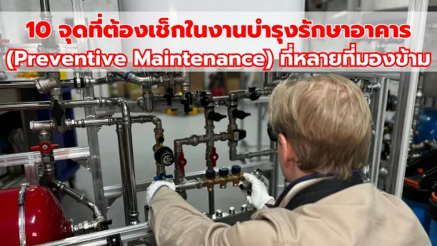 10 จุดที่ต้องเช็กในงานบำรุงรักษาอาคาร