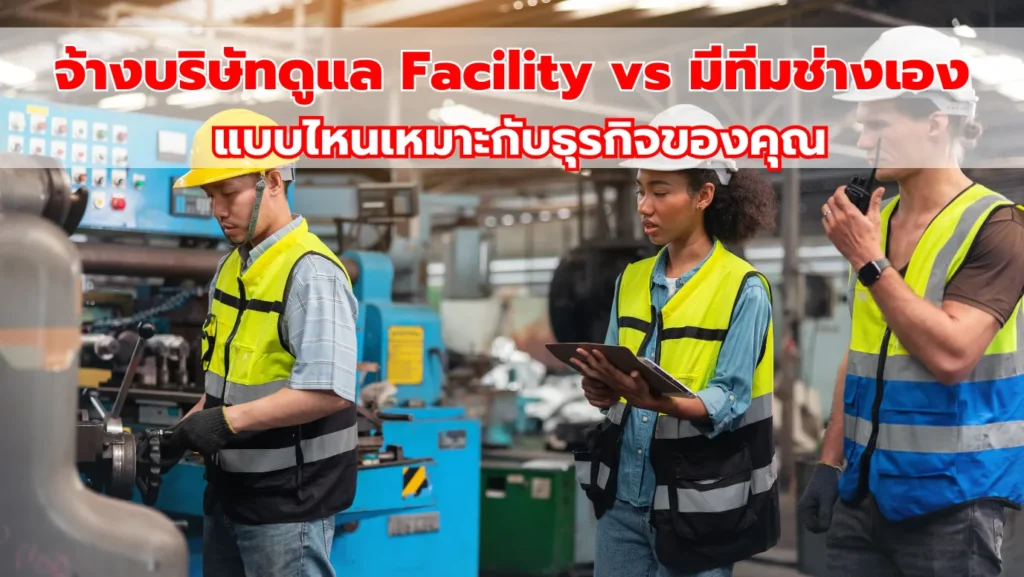 จ้างบริษัทดูแล Facility vs มีทีมช่างเอง แบบไหนเหมาะกับธุรกิจของคุณ