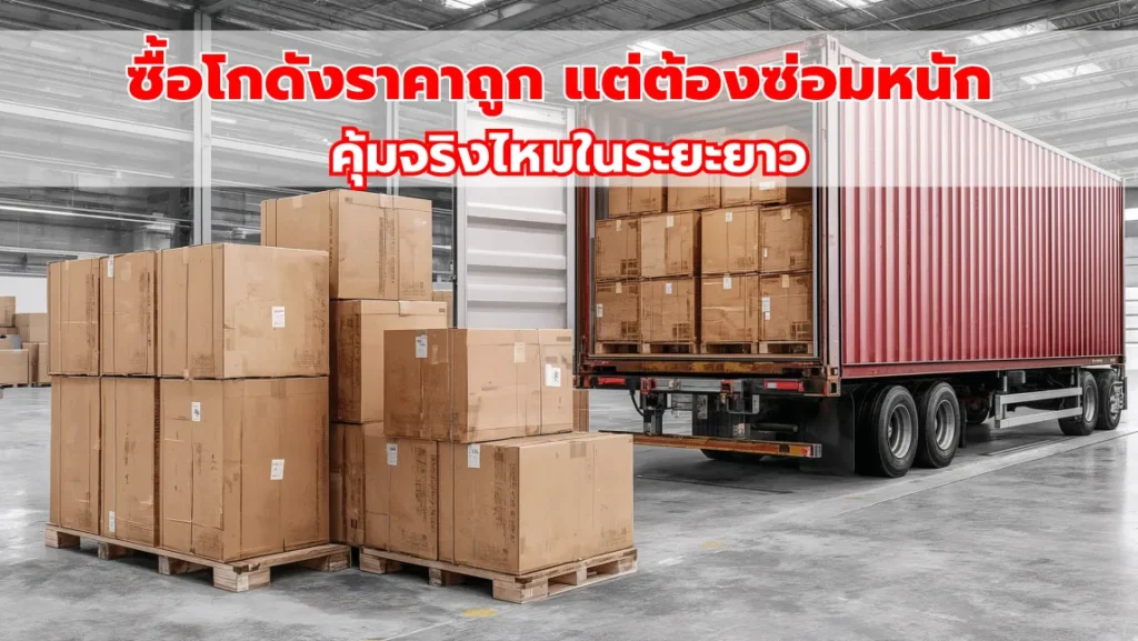 ซื้อโกดังราคาถูก แต่ต้องซ่อมหนัก คุ้มจริงไหมในระยะยาว