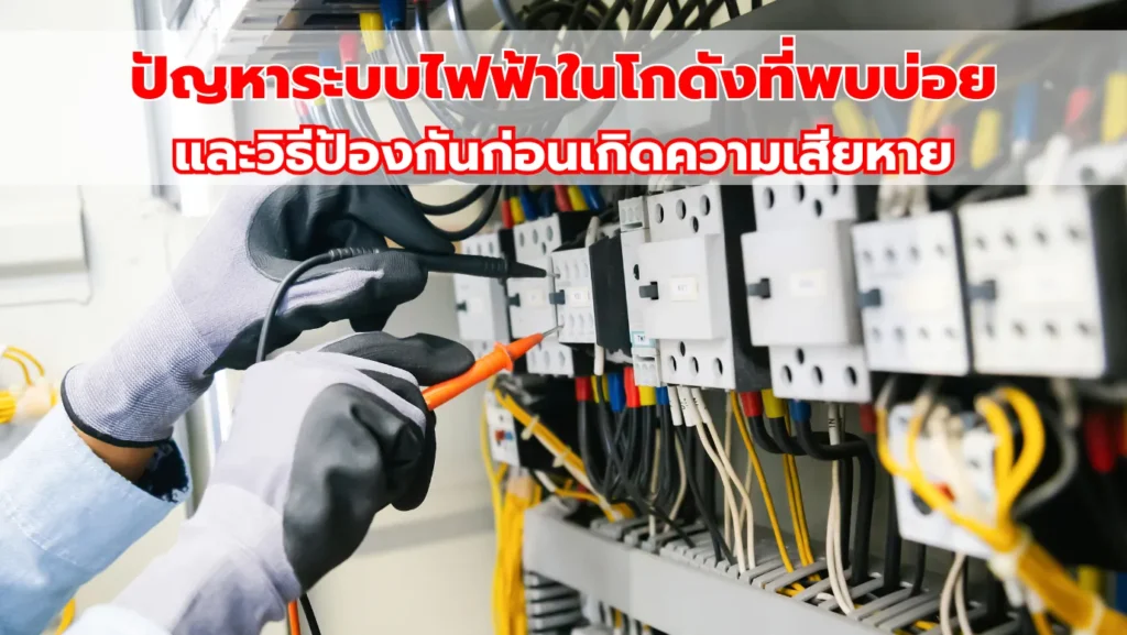 ปัญหาระบบไฟฟ้าในโกดังที่พบบ่อย และวิธีป้องกันก่อนเกิดความเสียหาย