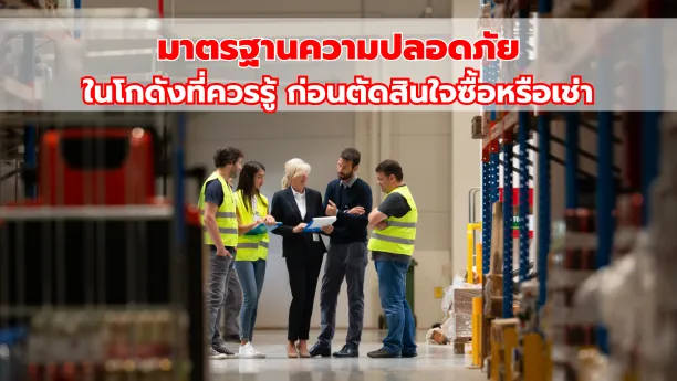 มาตรฐานความปลอดภัยในโกดังที่ควรรู้ ก่อนตัดสินใจซื้อหรือเช่า