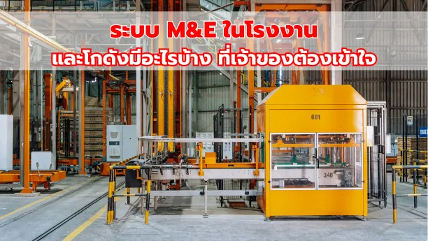 ระบบ M&E ในโรงงานและโกดังมีอะไรบ้าง ที่เจ้าของต้องเข้าใจ