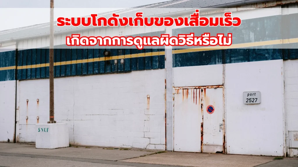 ระบบโกดังเก็บของเสื่อมเร็ว เกิดจากการดูแลผิดวิธีหรือไม่