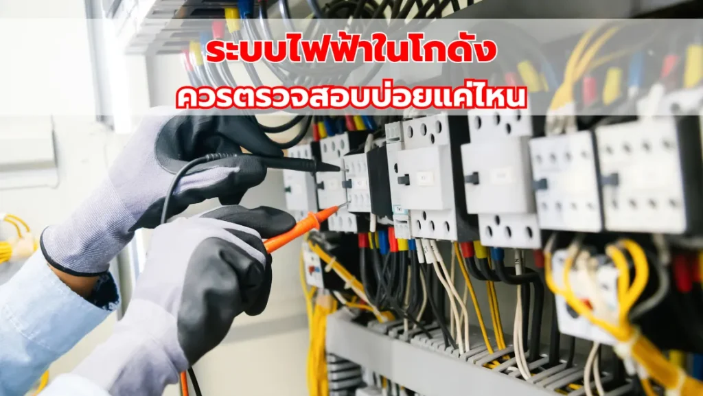 ระบบไฟฟ้าในโกดังควรตรวจสอบบ่อยแค่ไหน