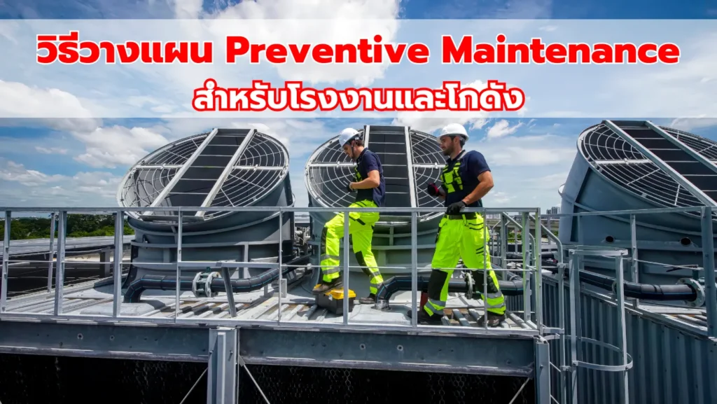 วิธีวางแผน Preventive Maintenance สำหรับโรงงานและโกดัง