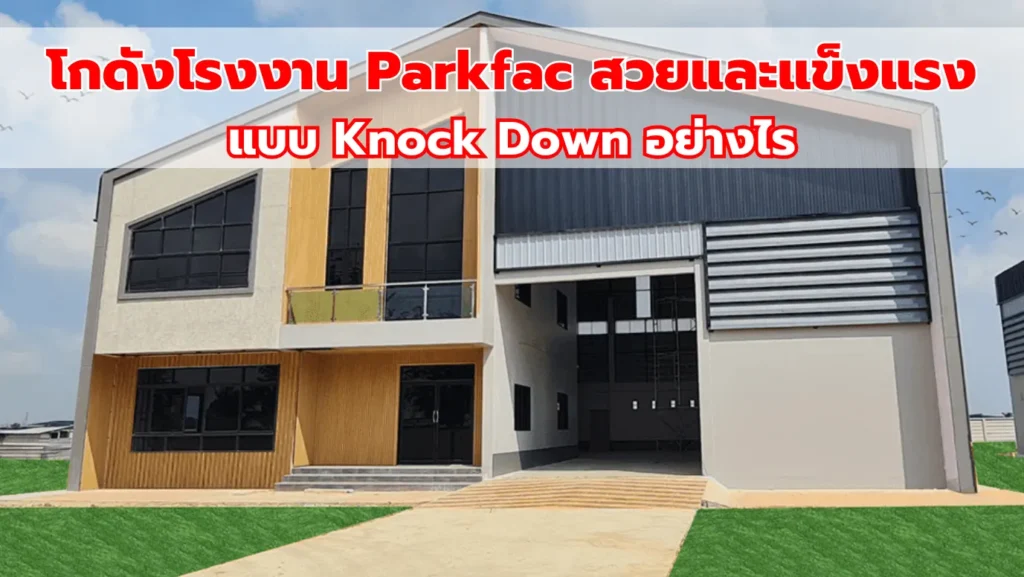 โกดังโรงงาน Parkfac สวยและแข็งแรงกว่าแบบ Knock Down อย่างไร