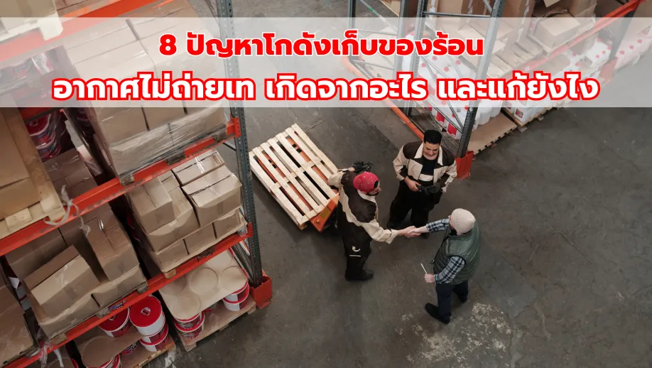8 ปัญหาโกดังเก็บของร้อน อากาศไม่ถ่ายเท เกิดจากอะไร และแก้ยังไง