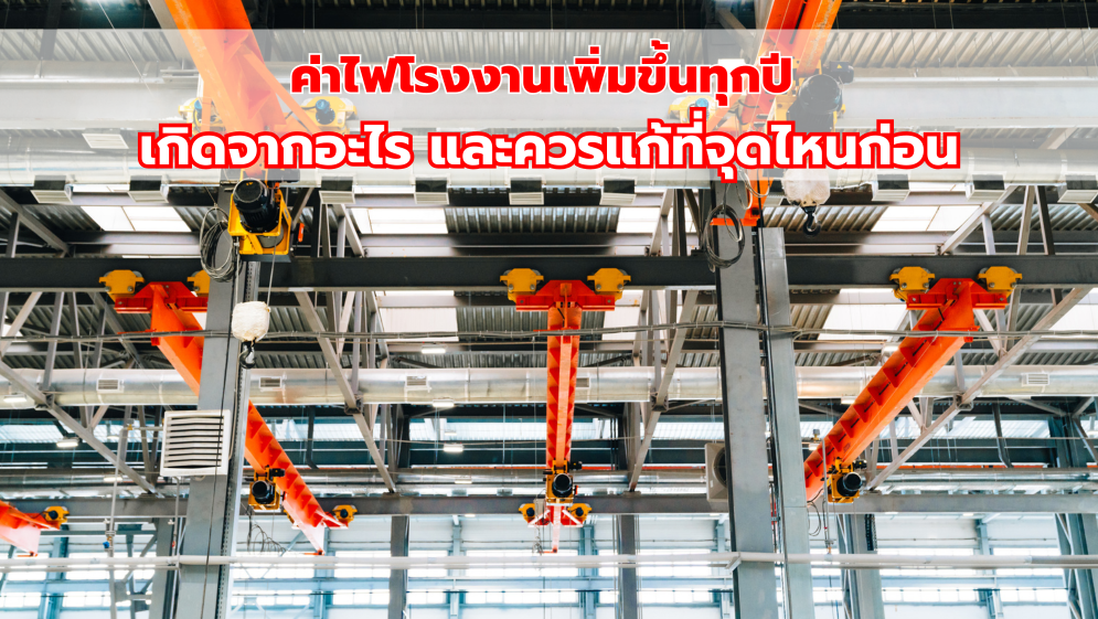 ค่าไฟโรงงานเพิ่มขึ้นทุกปี เกิดจากอะไร และควรแก้ที่จุดไหนก่อน