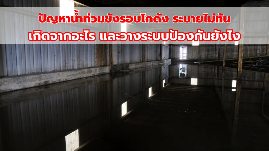 ปัญหาน้ำท่วมขังรอบโกดัง ระบายไม่ทัน เกิดจากอะไร และวางระบบป้องกันยังไง