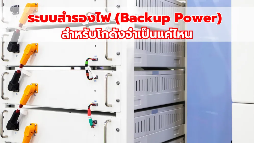 ระบบสำรองไฟ (Backup Power) สำหรับโกดังจำเป็นแค่ไหน