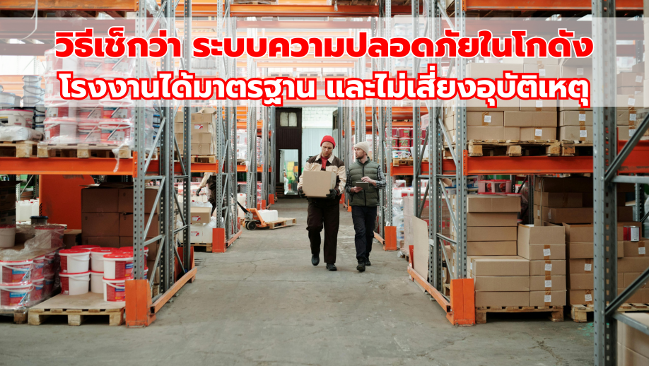 วิธีเช็กว่า ระบบความปลอดภัยในโกดังโรงงานได้มาตรฐาน และไม่เสี่ยงอุบัติเหตุ