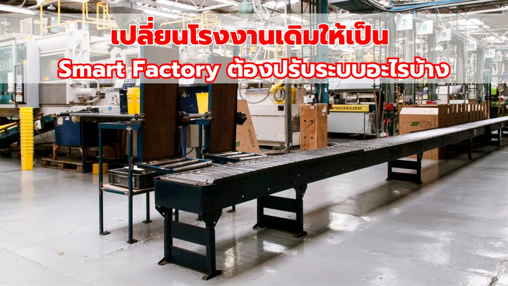เปลี่ยนโรงงานเดิมให้เป็น Smart Factory