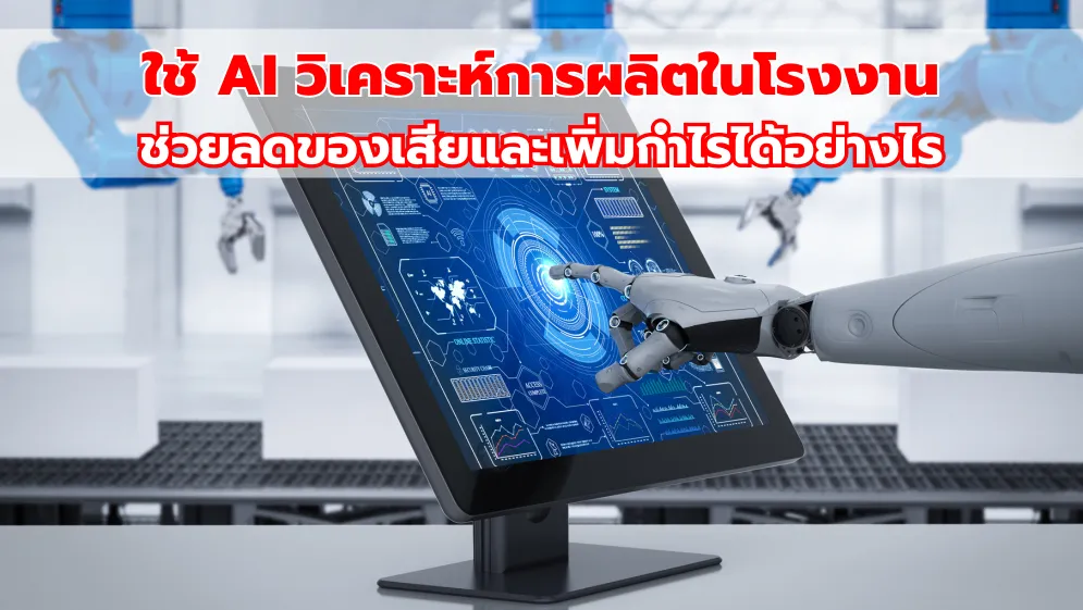 ใช้ AI วิเคราะห์การผลิตในโรงงาน