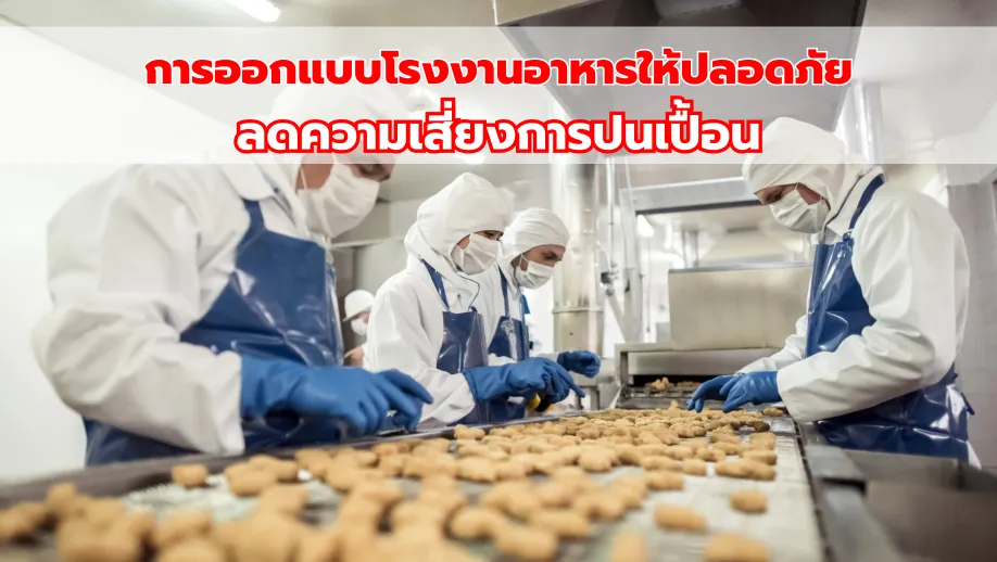 การออกแบบโรงงานอาหารให้ปลอดภัย ลดความเสี่ยงการปนเปื้อน