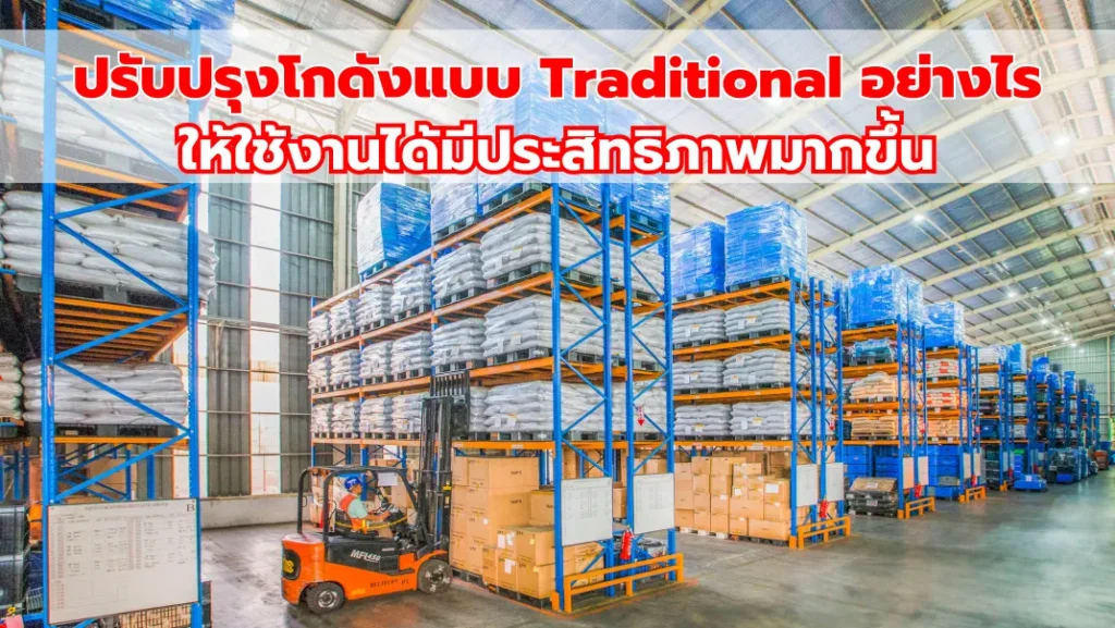 ปรับปรุงโกดังแบบ Traditional